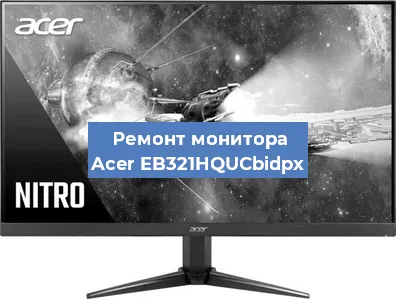 Замена разъема HDMI на мониторе Acer EB321HQUCbidpx в Челябинске
